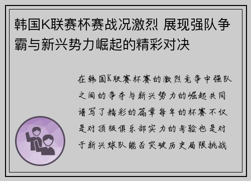韩国K联赛杯赛战况激烈 展现强队争霸与新兴势力崛起的精彩对决