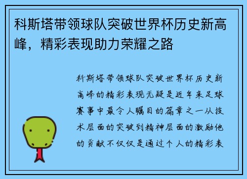 科斯塔带领球队突破世界杯历史新高峰，精彩表现助力荣耀之路