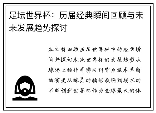 足坛世界杯：历届经典瞬间回顾与未来发展趋势探讨
