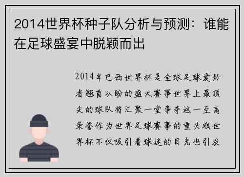 2014世界杯种子队分析与预测：谁能在足球盛宴中脱颖而出