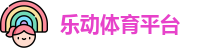 乐动体育平台